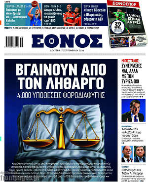 Έθνος: Βγαίνουν από τον λήθαργο