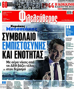 Πρωτοσέλιδο εφημερίδας Φιλελεύθερος - protoselida