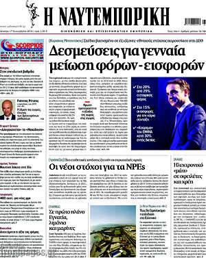 Η Ναυτεμπορική: Δεσμεύσεις για γενναία μείωση φόρων-εισφορών