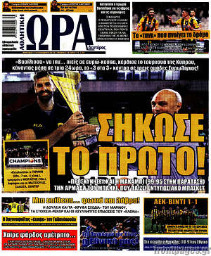 Πρωτοσέλιδο εφημερίδας Η Ώρα των Σπορ - protoselida