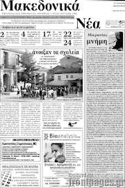 /Μακεδονικά Νέα