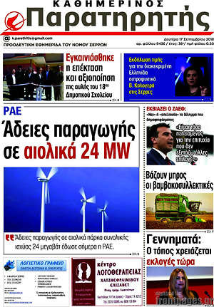 Πρωτοσέλιδο Παρατηρητής