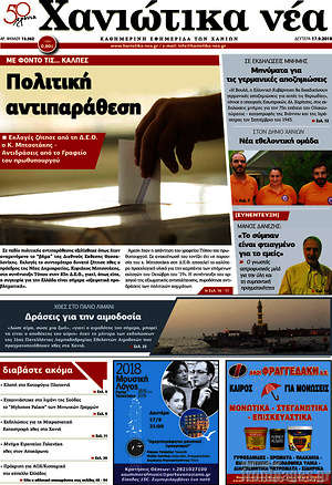 Πρωτοσέλιδο Χανιώτικα Νέα