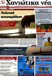 /Χανιώτικα Νέα