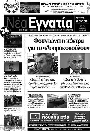 Πρωτοσέλιδο Νέα Εγνατία