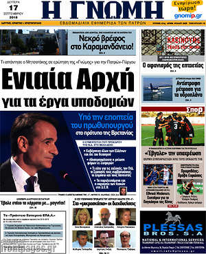 Πρωτοσέλιδο Η Γνώμη