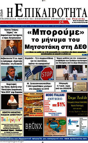 Πρωτοσέλιδο Η Επικαιρότητα