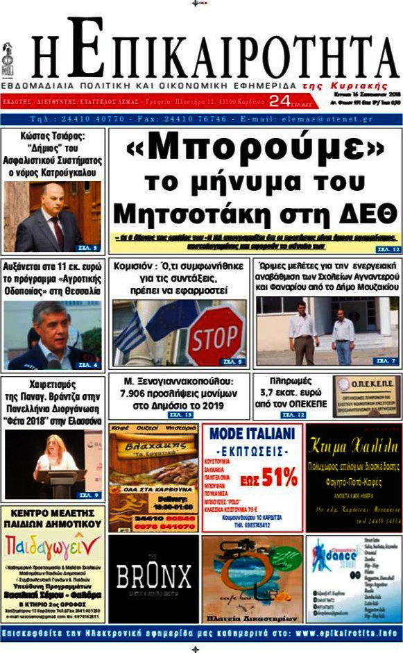 Η Επικαιρότητα