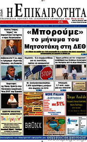 /Η Επικαιρότητα
