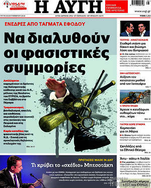 Αυγή: Να διαλυθούν οι φασιστικές συμμορίες