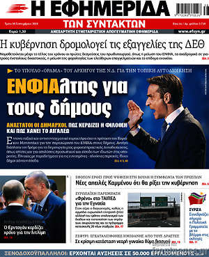 Η εφημερίδα των συντακτών: ΕΝΦΙΑλτης για τους δήμους
