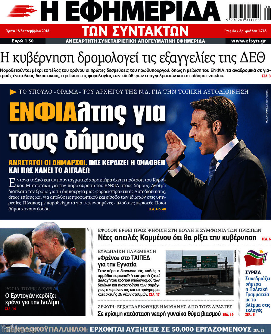 Η εφημερίδα των συντακτών