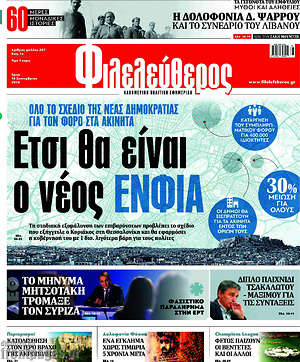 Φιλελεύθερος: Έτσι θα είναι ο νεός ΕΝΦΙΑ
