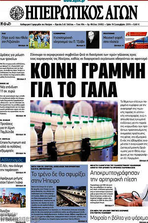 Πρωτοσέλιδο Ηπειρωτικός Αγών
