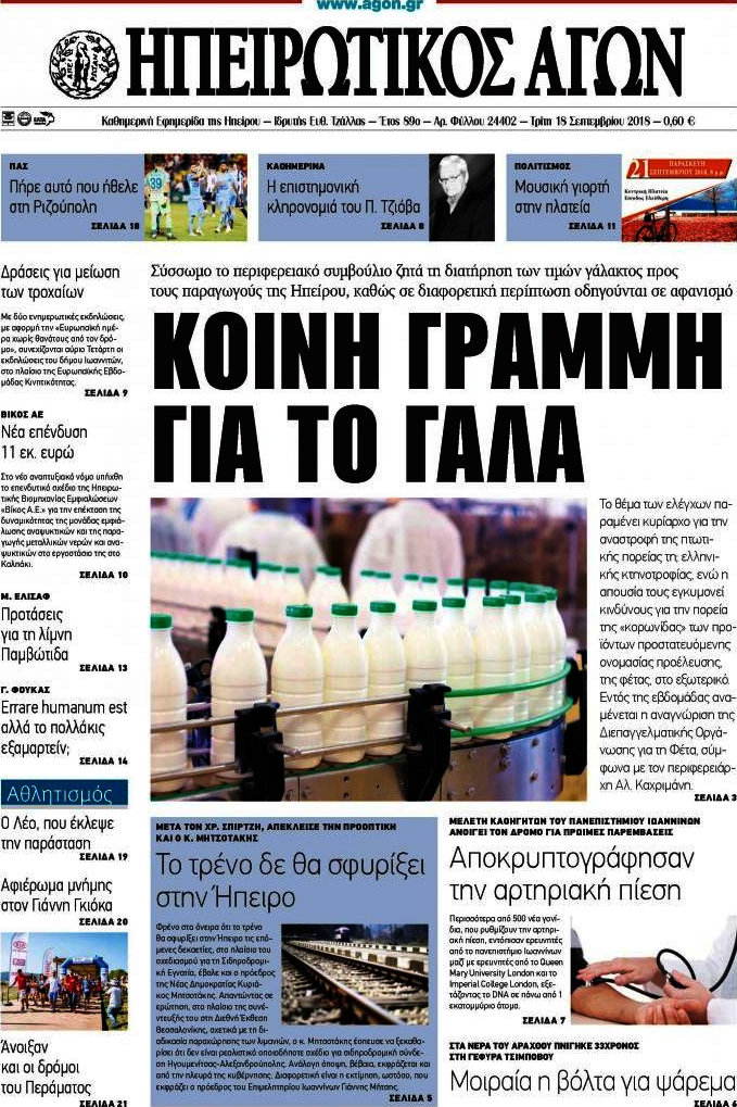 Ηπειρωτικός Αγών