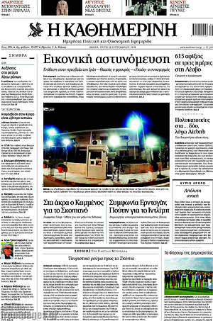 Η Καθημερινή: Εικονική αστυνόμευση