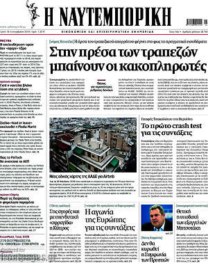Η Ναυτεμπορική: Στην πρέσα των τραπεζών μπαίνουν οι κακοπληρωτές