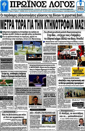 Πρωτοσέλιδο Πρωινός Λόγος