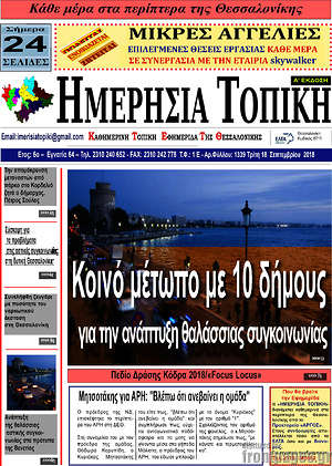 Πρωτοσέλιδο Ημερήσια Τοπική