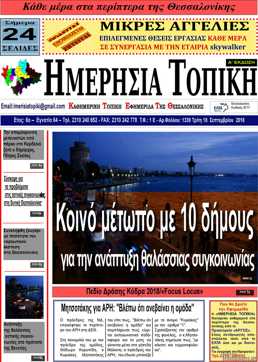 Ημερήσια Τοπική