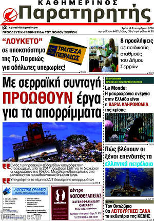 Πρωτοσέλιδο Παρατηρητής
