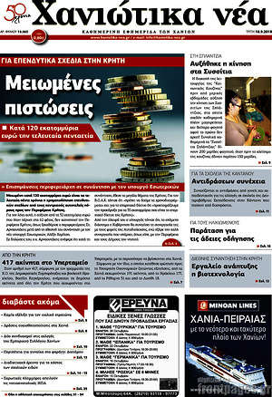 Πρωτοσέλιδο Χανιώτικα Νέα