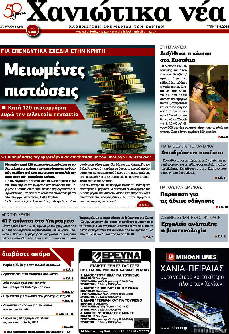 Χανιώτικα Νέα