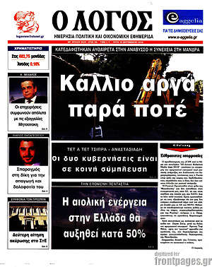 Πρωτοσέλιδο εφημερίδας Ο Λόγος - protoselida