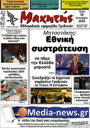 Πρωτοσέλιδο Μαχητής Γρεβενών