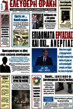 Πρωτοσέλιδο Ελεύθερη Θράκη