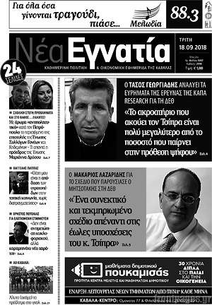 Πρωτοσέλιδο Νέα Εγνατία