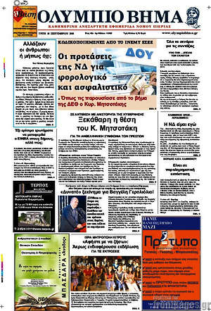 Πρωτοσέλιδο Ολύμπιο Βήμα