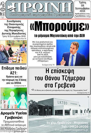 Πρωτοσέλιδο Πρωινή Γρεβενών
