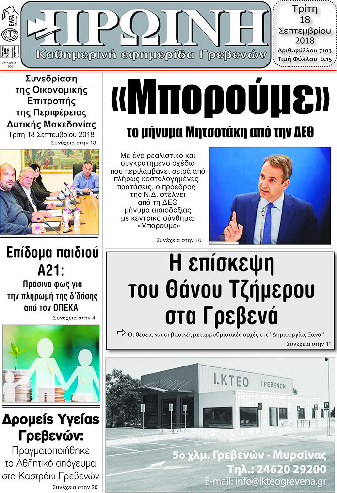 Πρωινή Γρεβενών