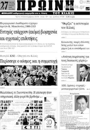 Πρωτοσέλιδο Πρωινή του Κιλκίς