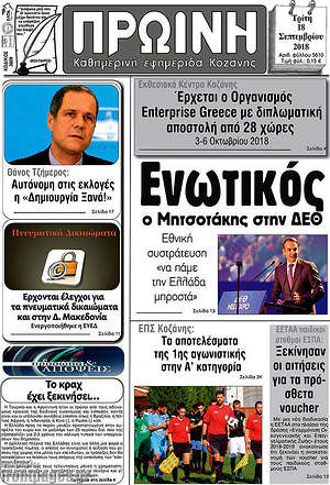Πρωτοσέλιδο Πρωινή Κοζάνης