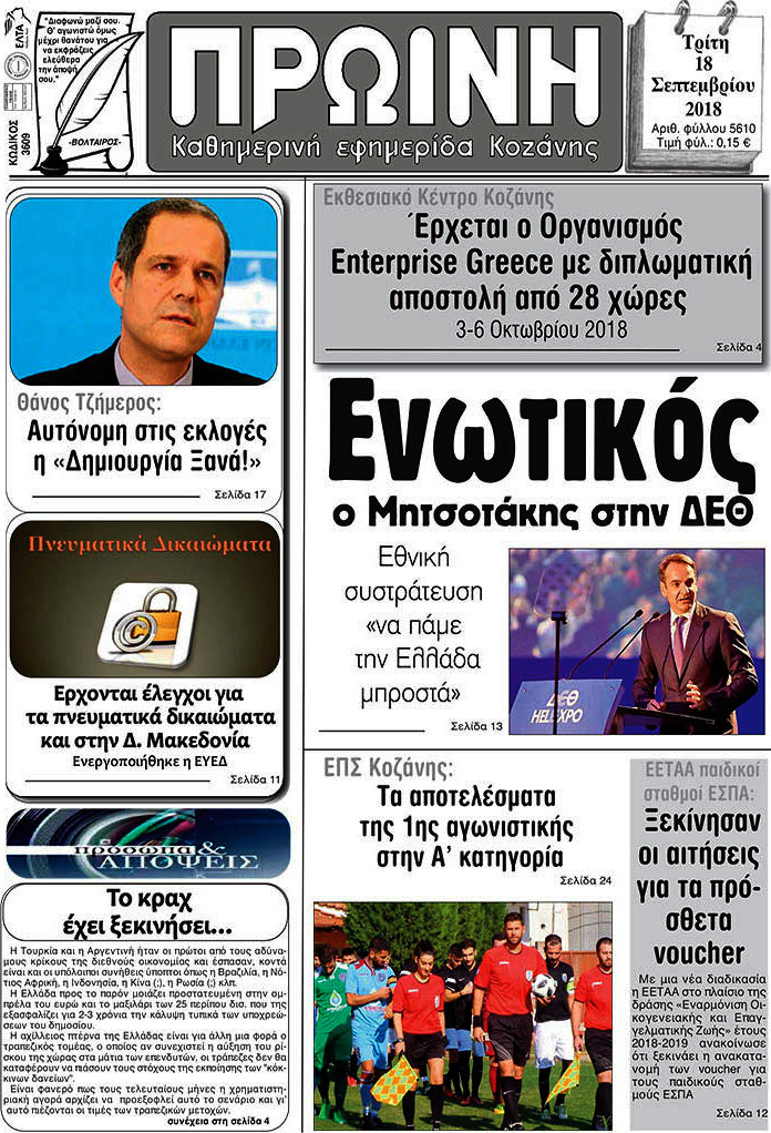 Πρωινή Κοζάνης