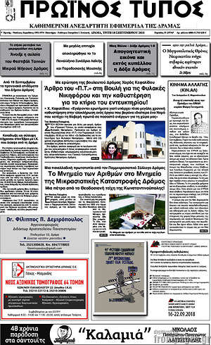 Πρωτοσέλιδο Πρωινός Τύπος Δράμας