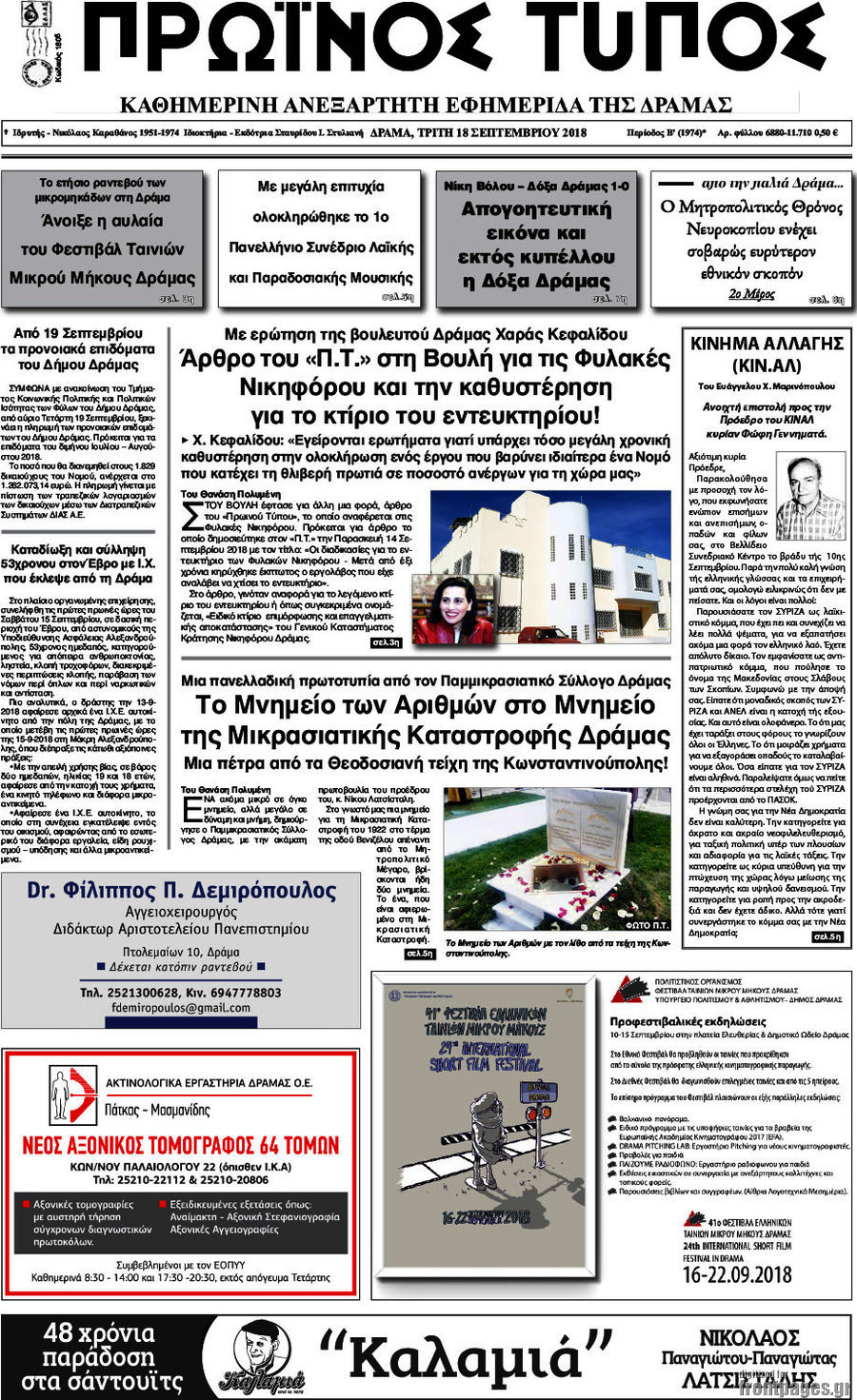 Πρωινός Τύπος Δράμας