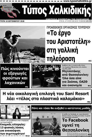 Πρωτοσέλιδο Τύπος Χαλκιδικής