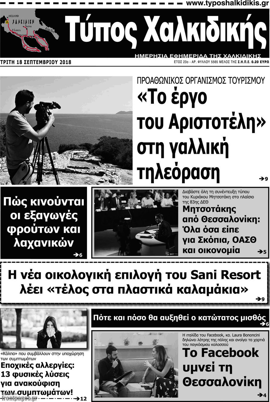 Τύπος Χαλκιδικής