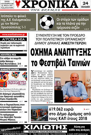 Πρωτοσέλιδο Χρονικά της Δράμας