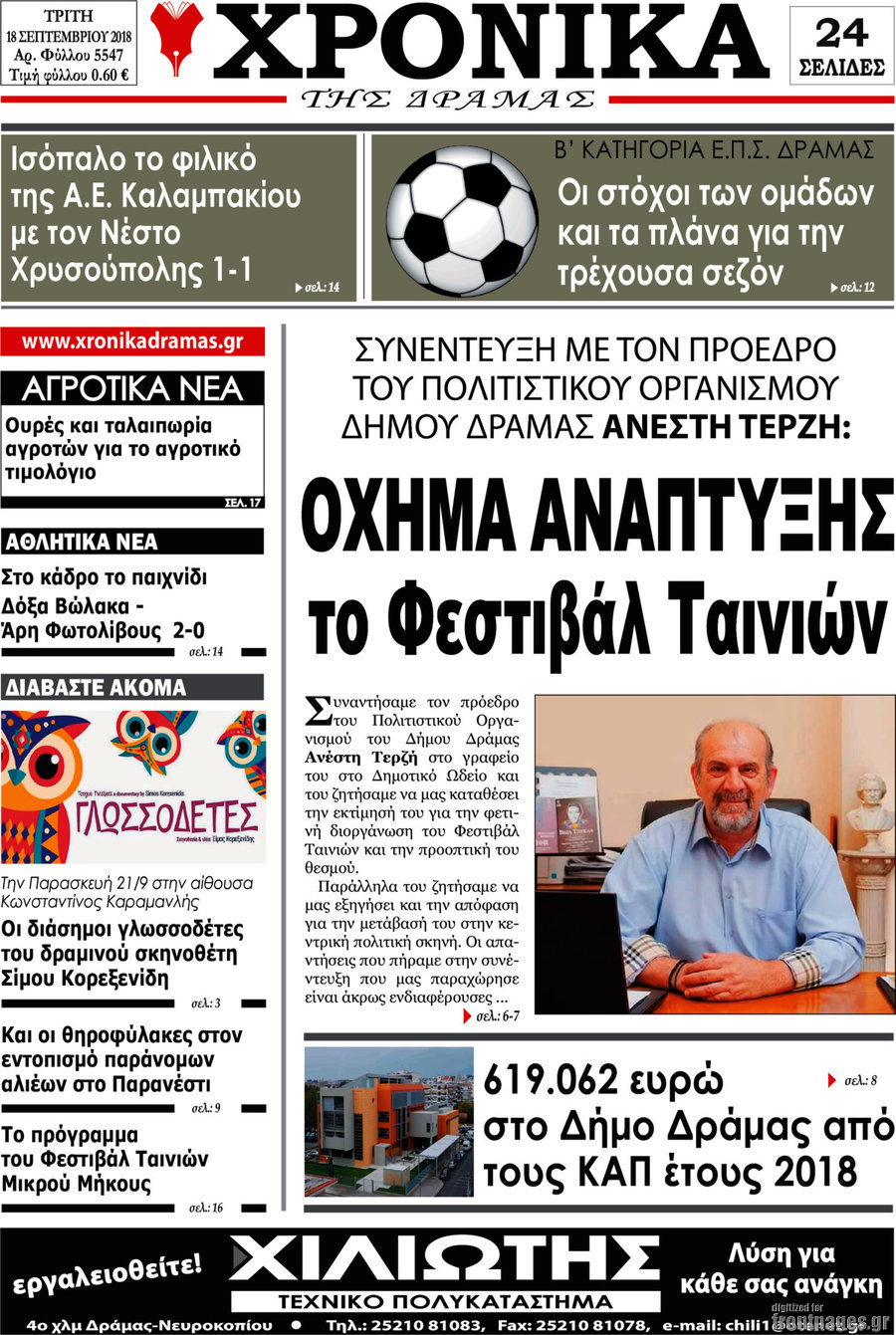 Χρονικά της Δράμας