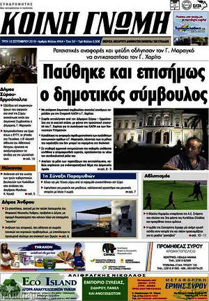 Πρωτοσέλιδο Κοινή Γνώμη