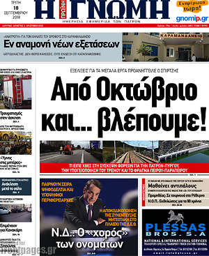 Πρωτοσέλιδο Η Γνώμη