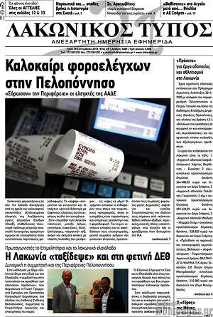Πρωτοσέλιδο Λακωνικός Τύπος