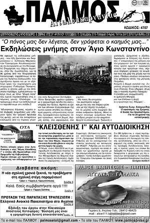 Πρωτοσέλιδο Παλμός Αιτωλοακαρνανίας