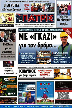 Πρωτοσέλιδο Πατρίς
