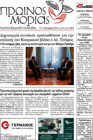 Πρωτοσέλιδο Πρωινός Μοριάς
