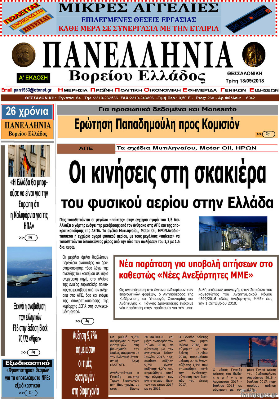Πανελλήνια Β. Ελλάδος